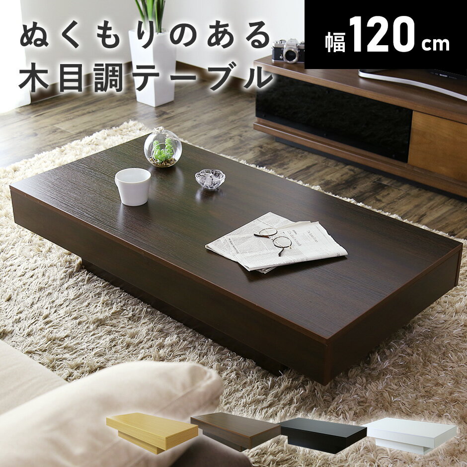 センターテーブル テーブル ローテーブル ロータイプ ロースタイル リビングテーブル 幅120cm 長方形 北欧 モダン おしゃれ 西海岸 木製 木製テーブル ...