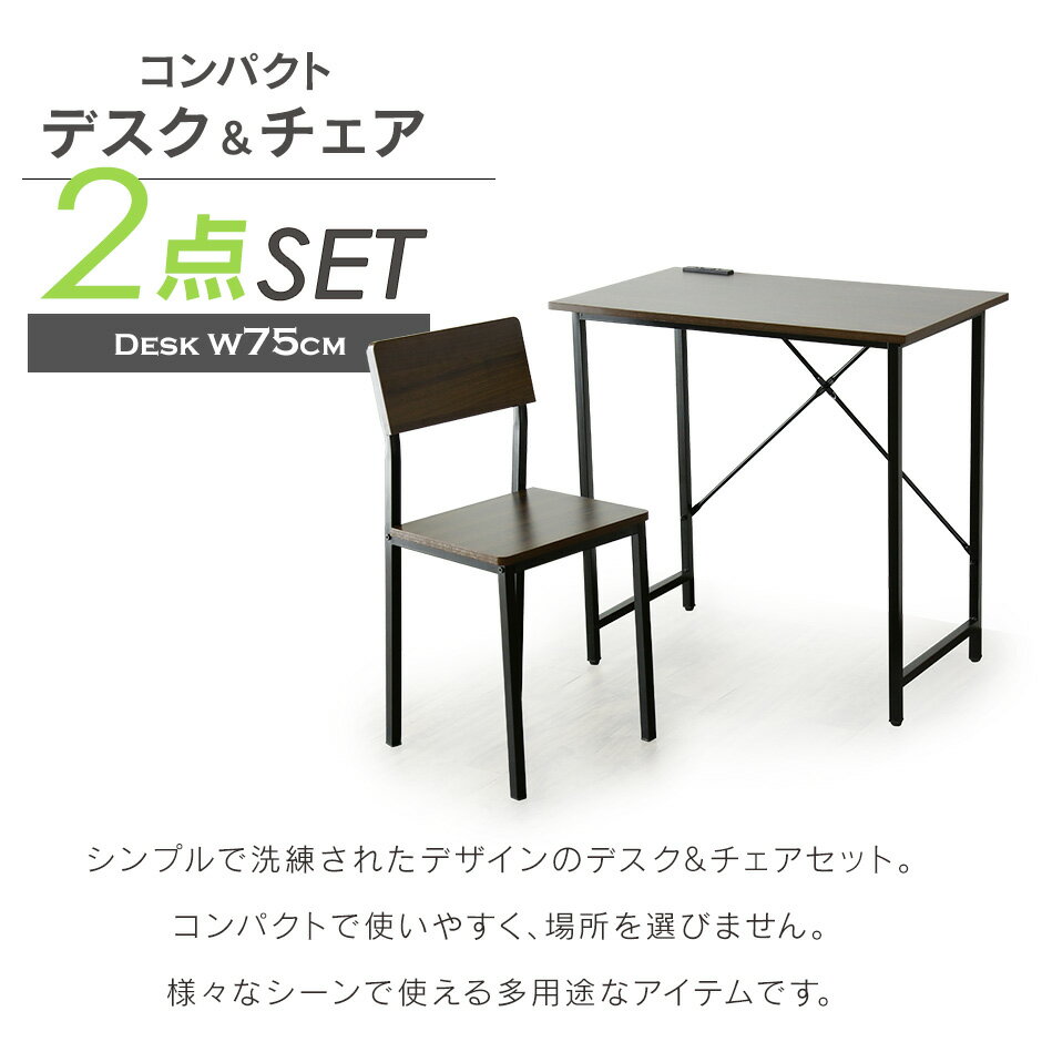 【クーポン10%オフ 9/1 0時-24時】デスク チェア セット コンセント付 パソコンデスク PCデスク 幅75cm デスクセット 机 木製 ワークデスク パソコン オフィスデスク 事務机 学習デスク 学習机 勉強机 パソコン机 書斎机 木製 ルッツ