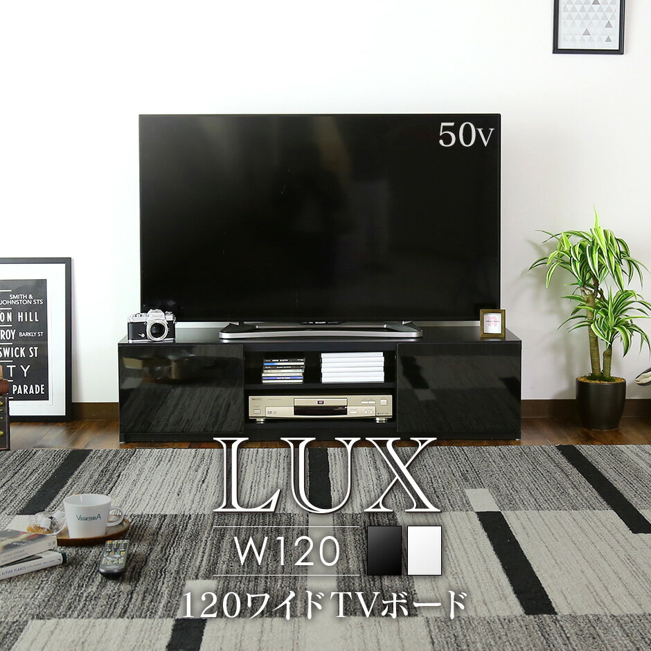 【10％OFFクーポン★5/18 0時～5/19 24時】 テレビ台 幅120cm 鏡面 テレビボード テレビラック ローボード 収納 TV台 TVボード TVラック 木製 リビング収納 ロータイプ 42インチ 50インチ AVボード AVラック ルクス120 ドリス