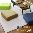 クッション 低反発 高反発 リバーシブル 座布団 かわいい 角型 座椅子 リクライニング 折りたたみ椅子 折りたたみイス リビング ダイニング オフィス フロアクッション リビングクッション 極厚 北欧 モダン おしゃれ コンパクト スリム 傷防止 収納 マカロンスクエア ドリス
