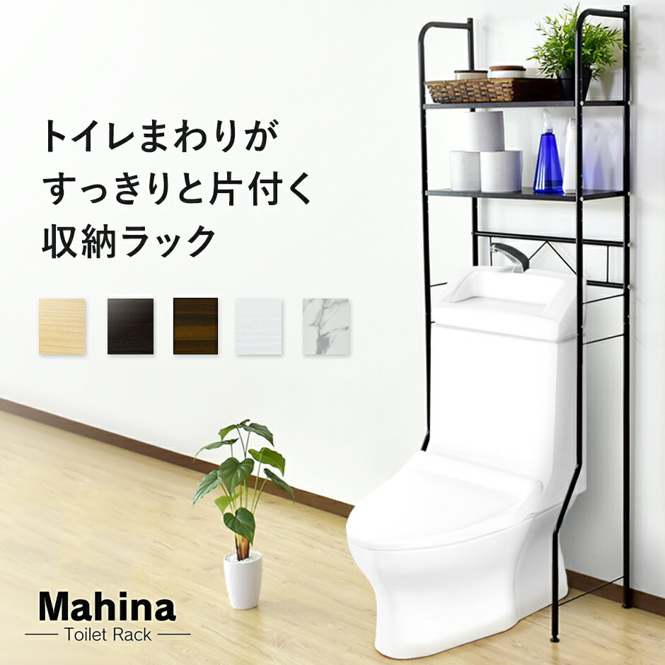 【★2日間限定★15％OFFクーポン 6/1 0時～6/2 24時】 トイレラック トイレ収納 幅56 トイレ収納棚 収納棚 3段 トイレットペーパー 掃除用品 掃除道具入れ サニタリー用品 収納 壁面収納 ラック …