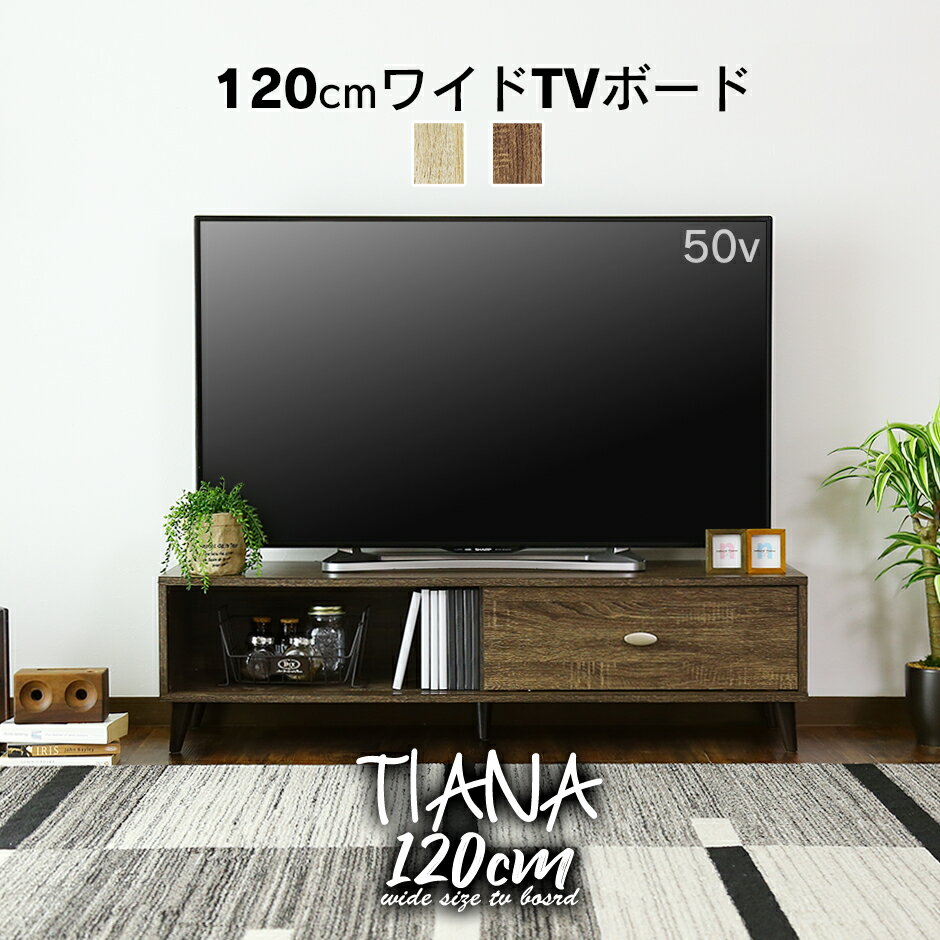 【クーポン20%オフ 2/10 0時 - 2/10 24時】 テレビ台 脚付き テレビラック テレビボード ローボード 〜50型まで おしゃれ TV台 コード穴付き スライド扉付 幅120cm 奥行40cm 高さ33cm ティアナ120cm ドリス