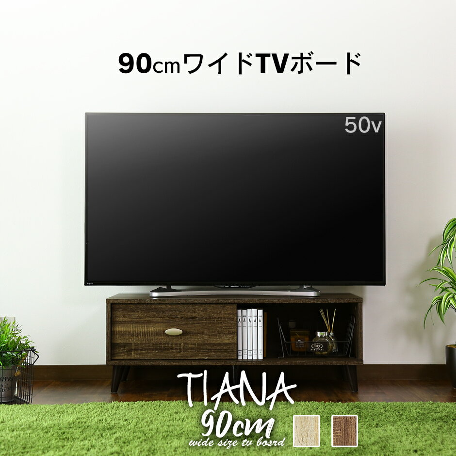 【クーポン10%オフ 8/20 0時- 8/21 24時】テレビ台 ローボード テレビラック 幅90cm テレビボード TV台 TVラック 収納 TVボード ロータイプ 32インチ 42インチ AVボード AVラック シンプル 北欧 ヴィンテージ ティアナ90 ドリス