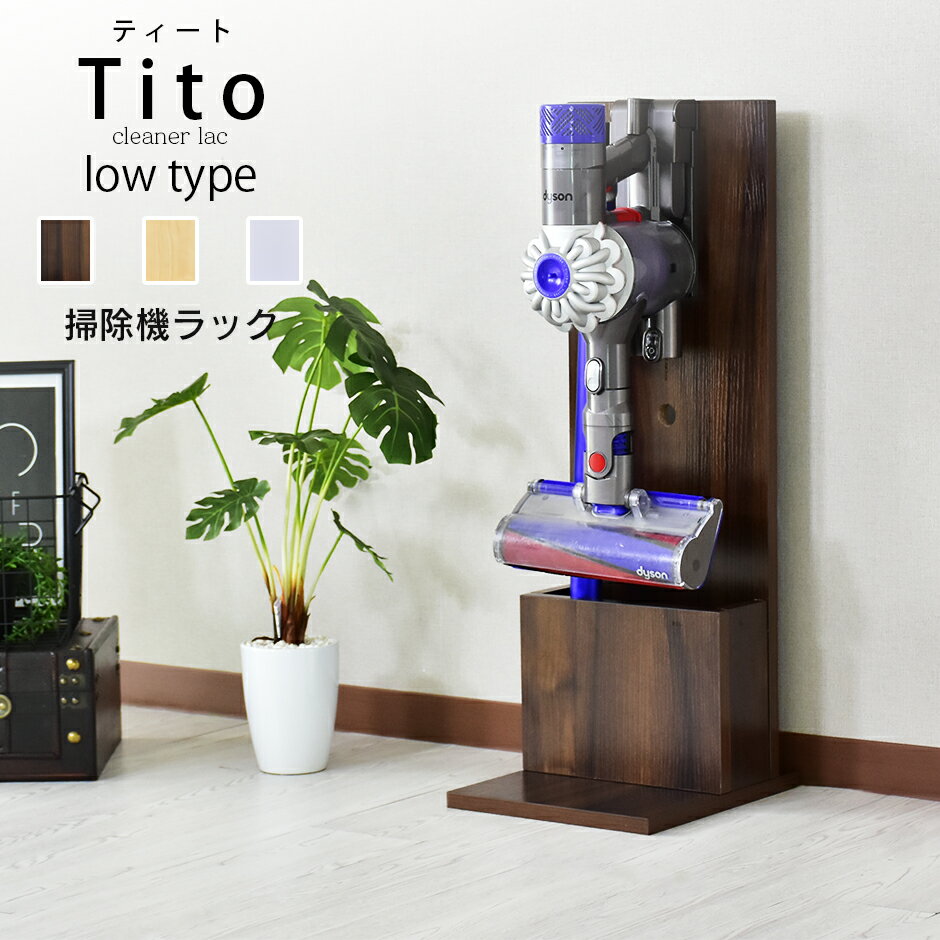 ダイソンやマキタのハンディクリーナーには、こちらのショートタイプスタンド「Tito（ティート）」が便利。背板に電源コード用の穴が開いているので、充電しながら収納できます。表面に強度の高い「メラミン塗装」を施し、傷がつきにくく耐久性もばつぐん。ショートタイプ収納で、リビングやキッチンのちょっとしたスキマを有効活用しましょう。

【サイズ】幅27×奥行30×高さ77cm