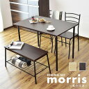 ダイニングテーブルセット ダイニングセット ダイニングテーブル4点セット ダイニングテーブル テーブル110cm幅 ダイニングセット ダイニングテーブル ダイニング4点セット テーブル チェア セット 食卓 モダン 北欧 モダン おしゃれ コンパクト スリム モーリス4点 ドリス