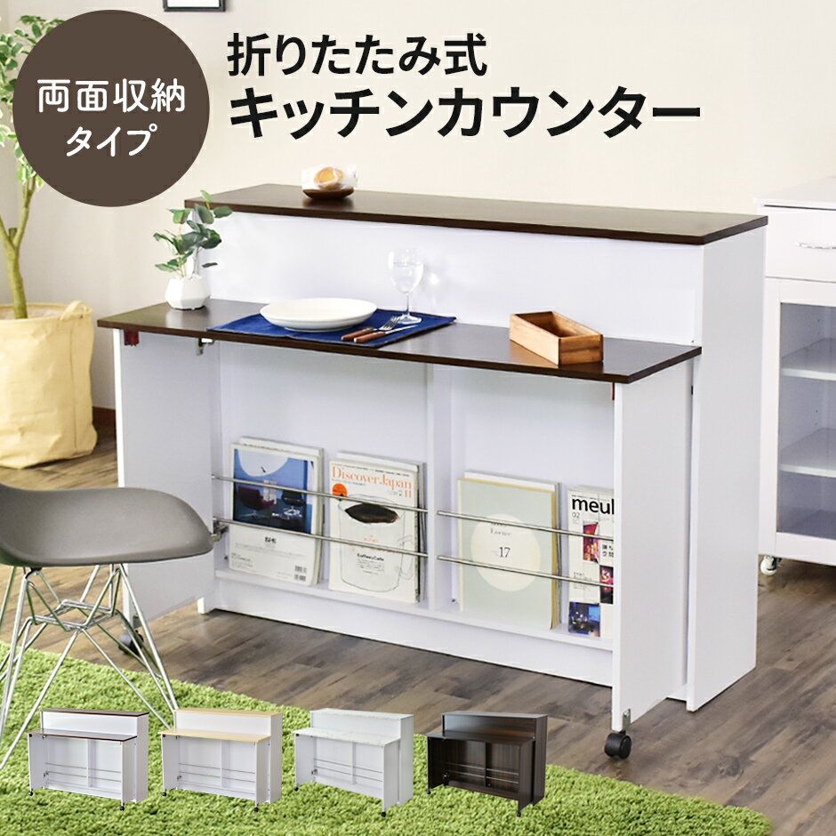 【10％OFFクーポン★5/18 0時~5/20 24時】 【15％OFFクーポン 5/16 0時-24時】 キッチンカウンター 両面収納 カウンターテーブル アイランドキッチン 折り畳みテーブル バーカウンター テーブル 折りたたみ キッチンボード 食卓 食器棚 食器 棚 キッチン収納 アニマ