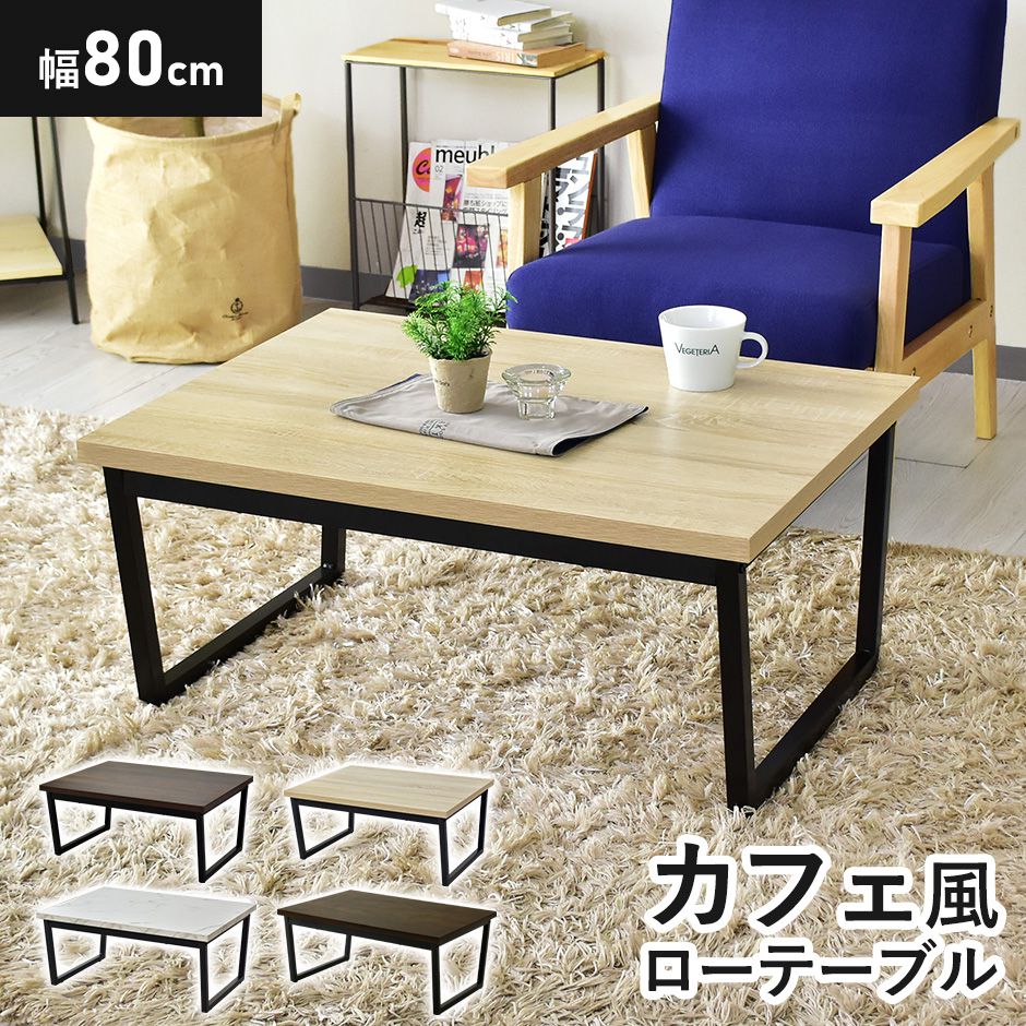 コーヒーテーブル センターテーブル ローテーブル 横幅80cm【★10％OFF...