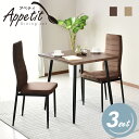 ダイニングテーブルセット ダイニングセット 2人掛け 70cm幅 3点セット ダイニングセット ダイニングテーブル ダイニングテーブル3点セット ダイニング3点セット 2人用 2人掛け 一人暮らし 北欧 モダン おしゃれ コンパクト スリム 傷防止 収納 アペティ3点セット ドリス