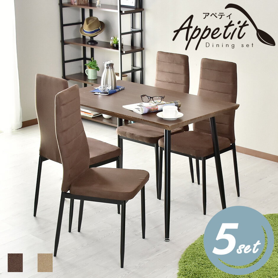 ダイニングテーブルセット ダイニングセット 4人掛け 110cm幅 5点セット ダイニングセット ダイニングテーブル ダイニングテーブル5点セット ダイニング5点セット 4人用 4人掛け 一人暮らし 北欧 モダン おしゃれ コンパクト スリム 傷防止 収納 アペティ5点セット ドリス