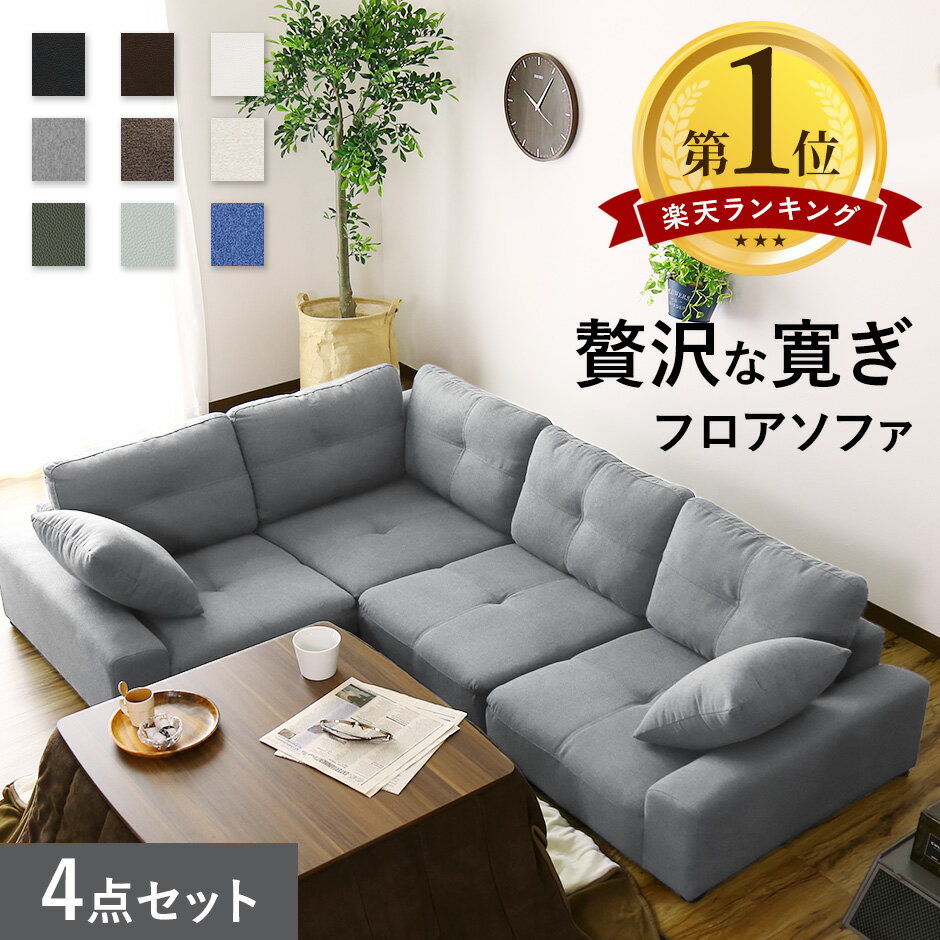 【★4H限定★15％OFFクーポン 6/4 20時～24時】 ソファー ローソファー コーナーソファ 3人掛け カウチソファー フロアソファー ソファ 三人掛け I字 ローソファ ロータイプ ソファ コーナーソフ…