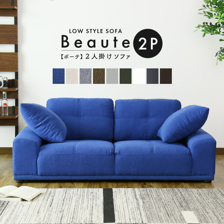 ローソファー ローソファ フロアソファー フロアソファ 2人掛け 二人掛け 北欧 モダン おしゃれ コンパクト スリム 傷防止 収納 フロアソファ ロータイプ ソファー ソファ I字 レザー モダン シンプル おしゃれ こたつ 冬用 正方形 長方形 対応 こたつ用 ボーテ2P ドリス