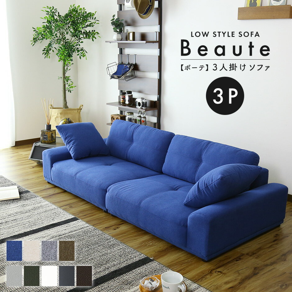 ローソファー ローソファ フロアソファー フロアソファ 3人掛け 三人掛け 北欧 モダン おしゃれ コンパクト スリム 傷防止 収納 フロアソファ ロータイプ ソファー ソファ I字 レザー モダン シンプル おしゃれ こたつ 冬用 正方形 長方形 対応 こたつ用 ボーテ3P ドリス