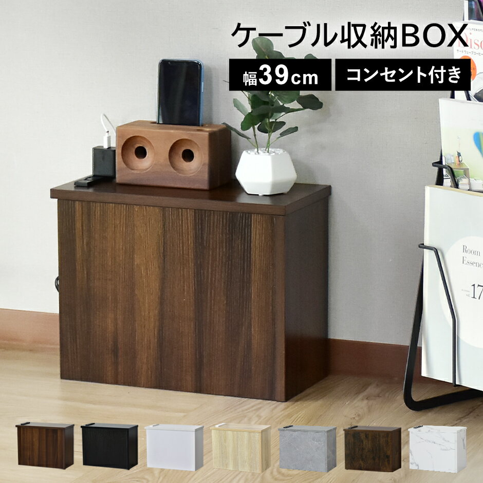 【15％OFFクーポン★5/23 20時~5/24 24時】 ケーブルボックス ケーブル収納 配線 隠し 整理 コードケース ルーター 収納 タップ収納 ハイタイプ スリム 充電ステーション テレビ 配線カバー ルーター収納 プレゼント チャココーナー