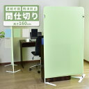 ついたて 間仕切り パーテーション 衝立 おしゃれ 幅90 奥行38 高さ160cm スクリーン パーティション 飛沫防止 オフィス 布 目隠し 机 web会議 飛沫対策 飲食店 クルック160