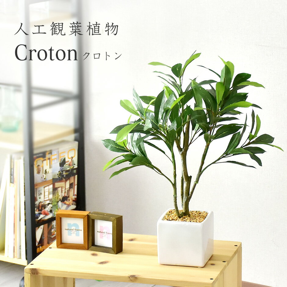 【10％OFFクーポン★5/18 0時～5/19 24時】 観葉植物 人工観葉植物 フェイクグリーン クロトン 送料無料