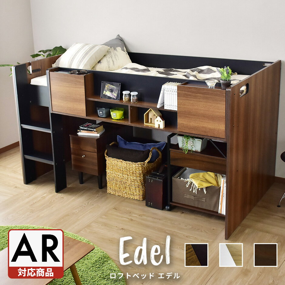 ロフトベッド ロフトベット システムベッド 木製 ベッド シングル 幅90 収納 宮棚 棚付き コンセント 2口付き スマホ充電 ベッドフレーム ベットフレーム サイドガード ベッド下収納 シングルサイズ ロータイプ 子供 寮 社宅 北欧 モダン おしゃれ コンパクト エデル ドリス