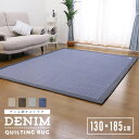 デニム調キルトラグ 130×185cm 手洗いOK 滑り止め付 ラグマット カーペット 送料無料 引越し祝い