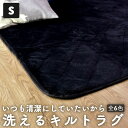 キルトラグ 130×185cm 丸洗いOK 滑り止め付 ラグマット カーペット 送料無料 引越し祝い