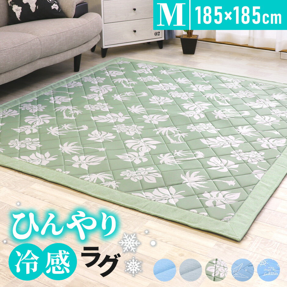 冷感ラグ ラグ 夏用 ひんやり 接触冷感 カーペット 洗える 185×185cm ラグマット ウレタン10mm 厚手 ひんやりマットのサムネイル
