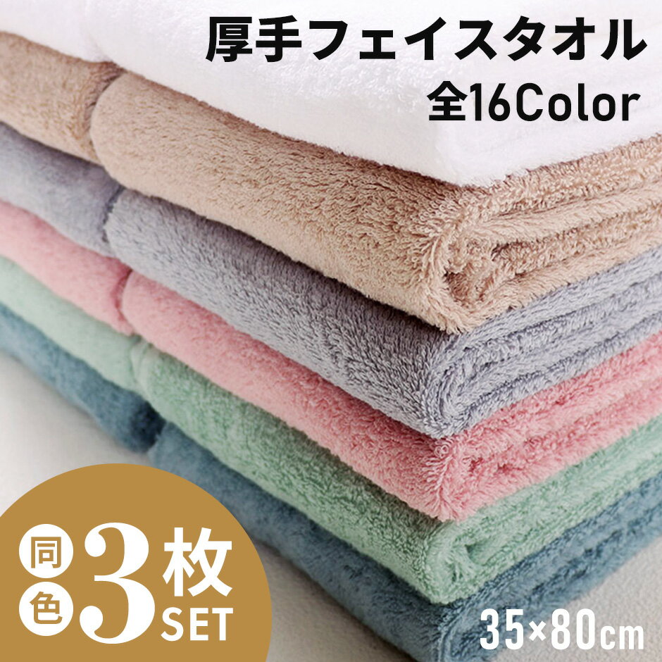 タオル フェイスタオル 3枚セット 35×80cm タオル 綿100％ バスタオル 厚手 無地 丸洗い 吸水 ギフト