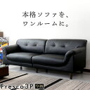 【15％OFFクーポン 4/25 0時～24時】 ソファー ソファ 3人掛け 北欧 三人掛け ローソファー ローソファ リビングソファー I字 レザー モダン シンプル おしゃれ デザイナーズ フレスコ3P 送料無料