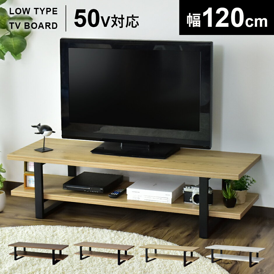 【10％OFFクーポン★5/18 0時～5/19 24時】 テレビ台 ローボード テレビラック 幅120cm テレビボード TV台 TVラック 収納 TVボード ロータイプ 32インチ 42インチ 50インチ AVボード AVラック …