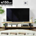 テレビ台 ローボード テレビラック 幅150cm テレビボード TV台 TVラック 収納 TVボード ロータイプ 32インチ 42インチ 50インチ AVボード...