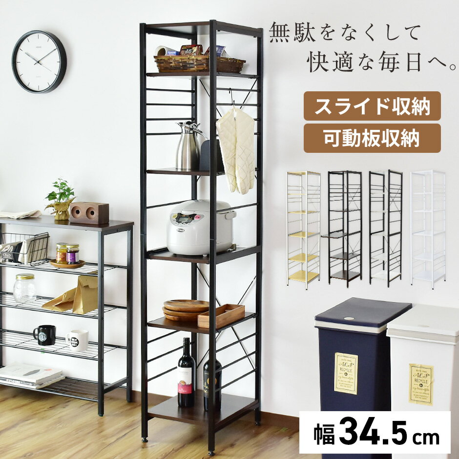 【★2日間限定★15％OFFクーポン 6/1 0時～6/2 24時】 キッチン収納 キッチンラック スリム 収納 炊飯器収納 すき間収納 幅34 炊飯器 キッチンラック キッチンボード ラック スライド棚 キッチン 隙間収納 キッチン収納 スリムラック 収納 ラック リコリス ドリス