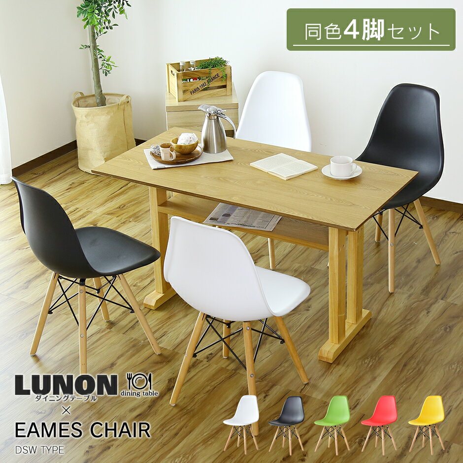 ダイニングテーブル&チェア4脚セット テーブルルノン DSW 4脚セット eames 椅子 テーブル セット 送料無料