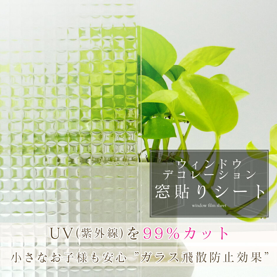 窓ガラス 目隠しフィルム 窓ガラス用 フィルム シート リノベーションシート 窓ガラスフィルム めかくし ガラス 日よけ 窓飾り 窓ガラスシート ガラスフィルム おしゃれ 食器棚 インテリア 室内装飾 窓 窓貼りシート90×200 新生活応援 送料無料 引越し祝い 母の日