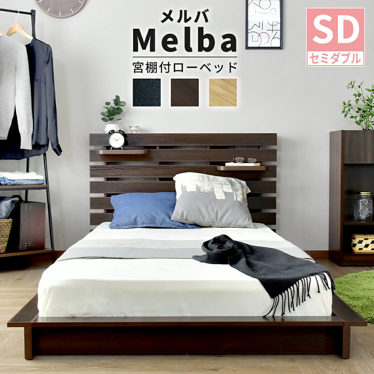 ベッド ベッドフレーム ベットフレーム セミダブル 幅120 フロアベッド ロータイプ ローベッド ローベット ロータイプ ベット すのこベッド 大人 すのこベット ベットフレーム セミダブルベッド 木製 北欧 モダン おしゃれ コンパクト 子供ベッド 一人暮らし メルバSD ドリス