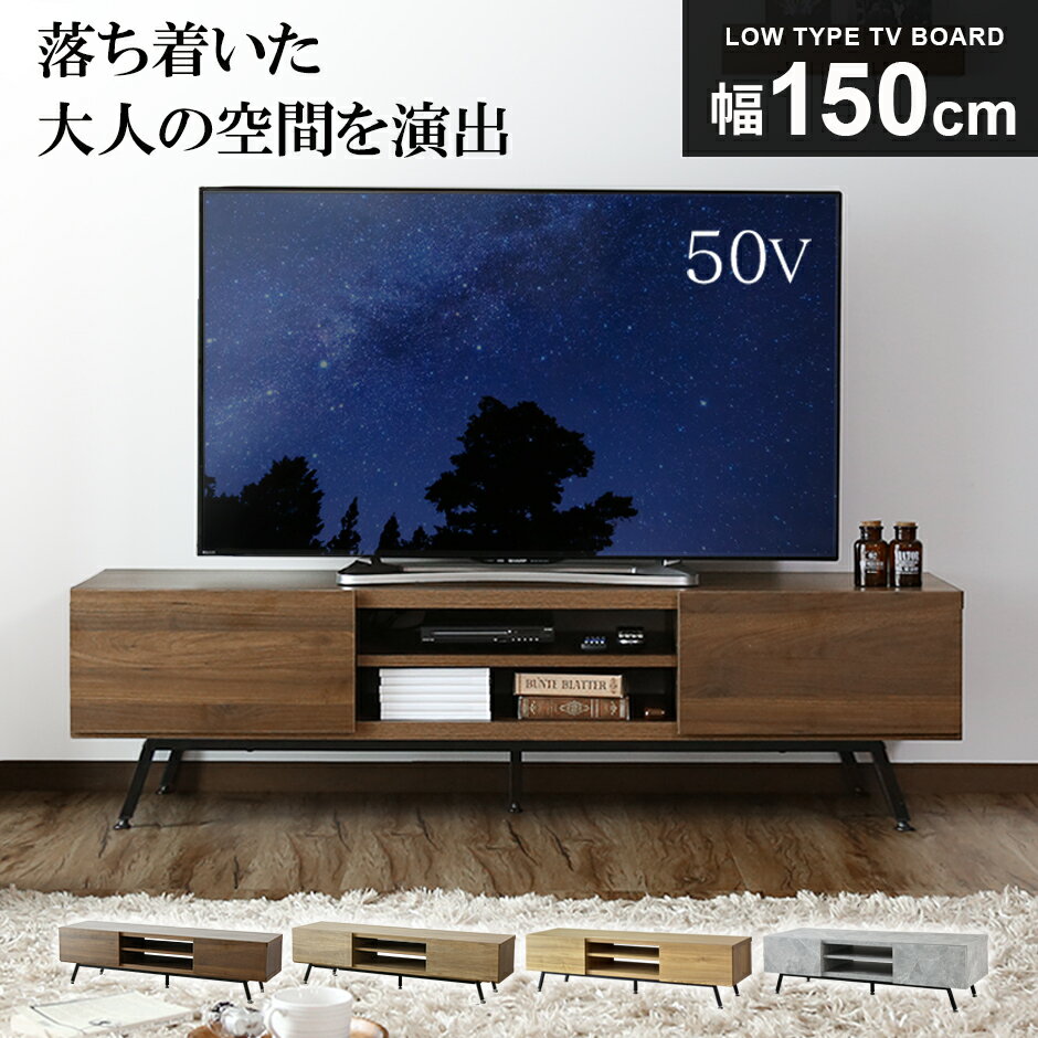 テレビ台 ローボード テレビラック 幅150cm テレビボード TV台 TVラック 収納 TVボード ロータイプ 32インチ 42インチ 50インチ AVボード AVラック シンプル ヴィンテージ 雅 ミヤビ150cmのサムネイル