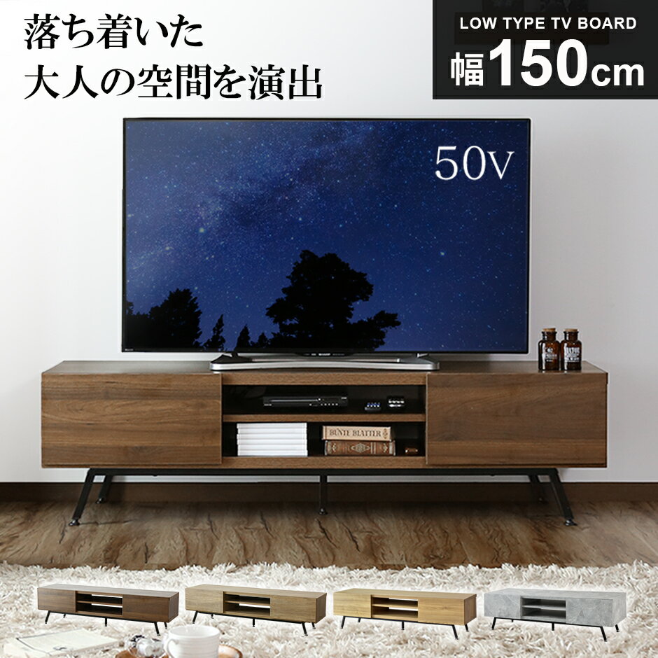 【10％OFFクーポン★5/18 0時～5/19 24時】 テレビ台 ローボード テレビラック 幅150cm テレビボード TV台 TVラック 収納 TVボード ロータイプ 32インチ 42インチ 50インチ AVボード AVラック シンプル ヴィンテージ 雅 ミヤビ150cm