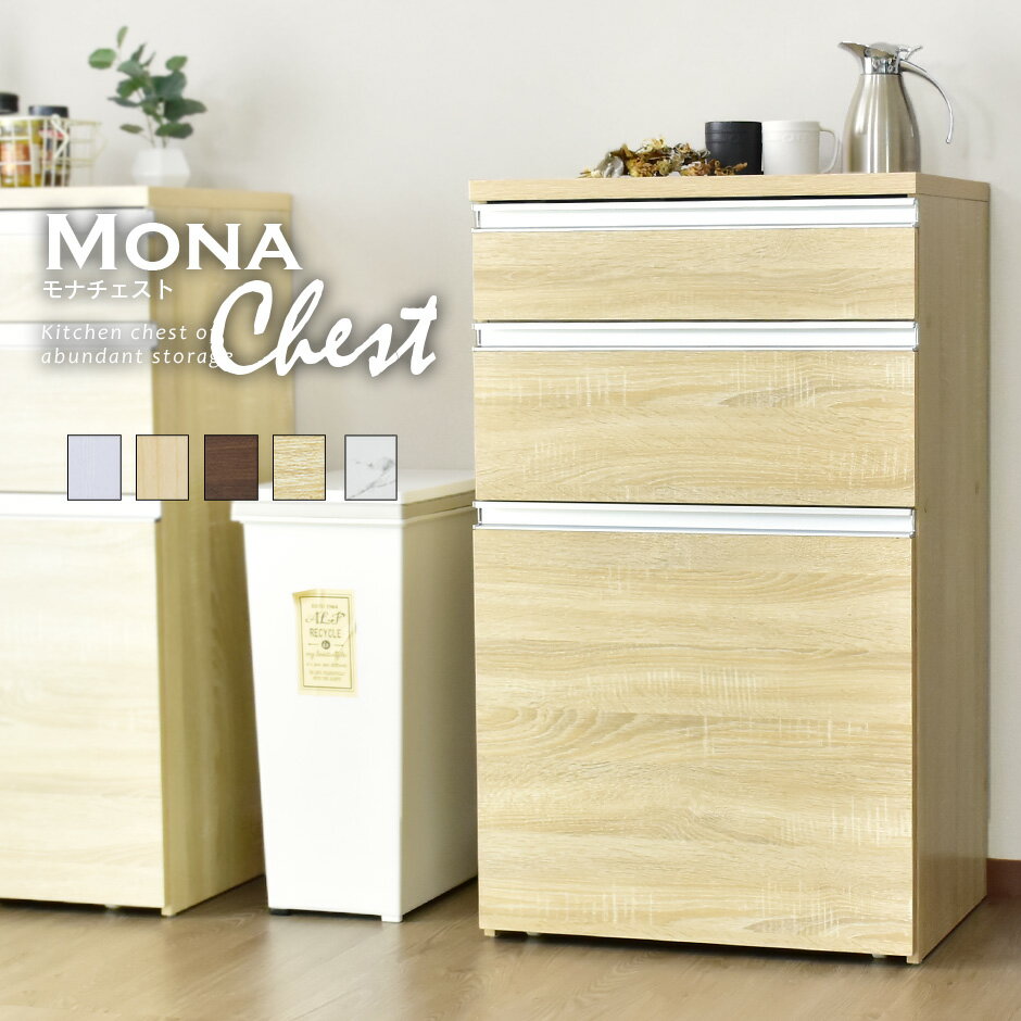 【先着500名限定20%OFFクーポン 10/4 20時】 キッチンラック キャスター キッチンカウンター キッチン 収納 引き出し 棚 幅60 チェスト食器棚 大容量北欧 おしゃれ モナチェスト60cm