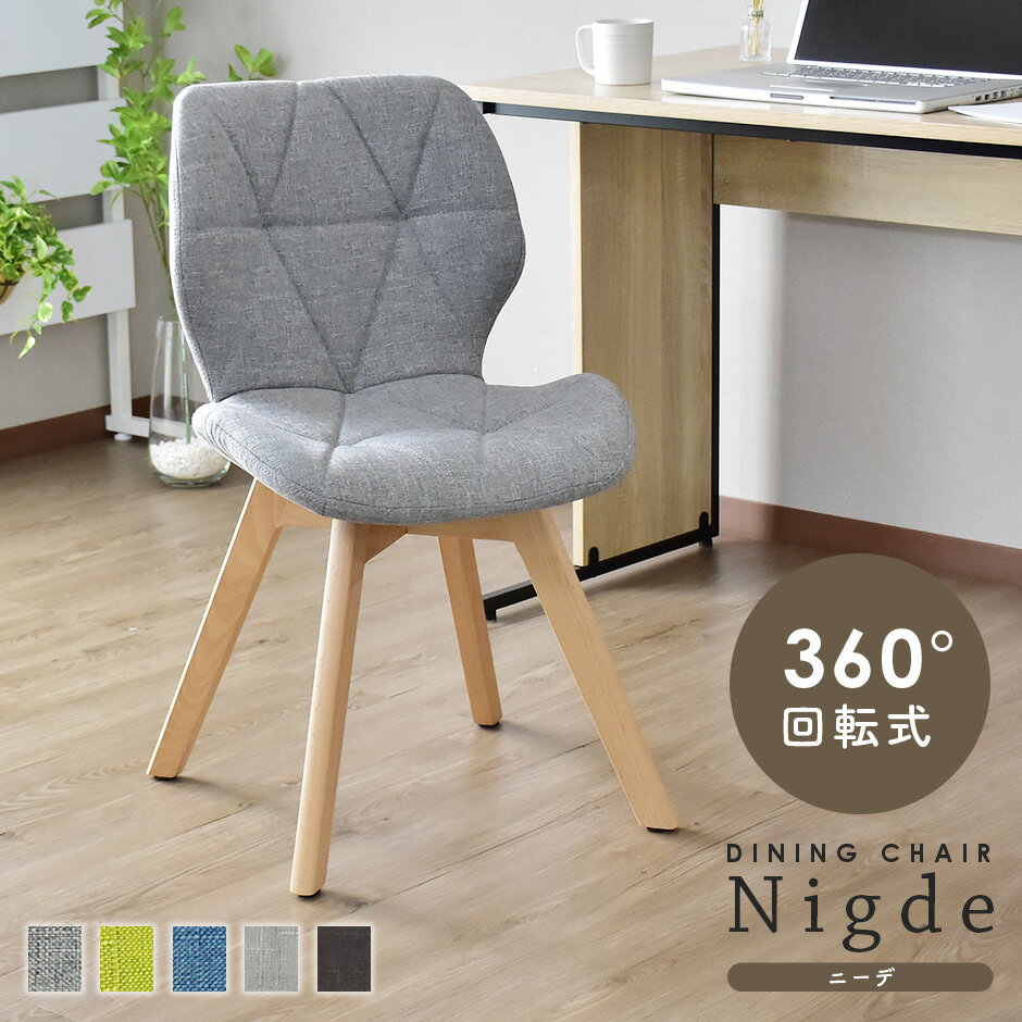 ダイニングチェア 木目 回転式 チェア 回転式チェア ダイニング 椅子 いす オフィスチェア デスクチェア ゲーミングチェア リビング  ダイニング用 食卓用 食卓椅子 北欧 シンプル デザイナーズ ニーデ ドリス GRAZIA