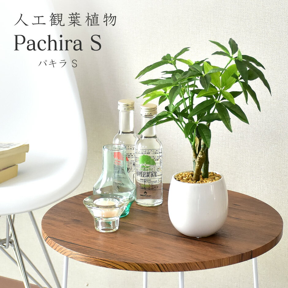 【★4H限定★15％OFFクーポン 6/4 20時～24時】 パキラS（高さ34～54） 観葉植物 人工観葉植物 フェイクグリーン パキラS 送料無料