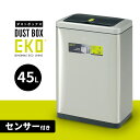 ゴミ箱 自動ゴミ箱 自動開閉 センサー付き 45L ふた付き ステンレス キッチン ダストボックス EKOダストボックス45L