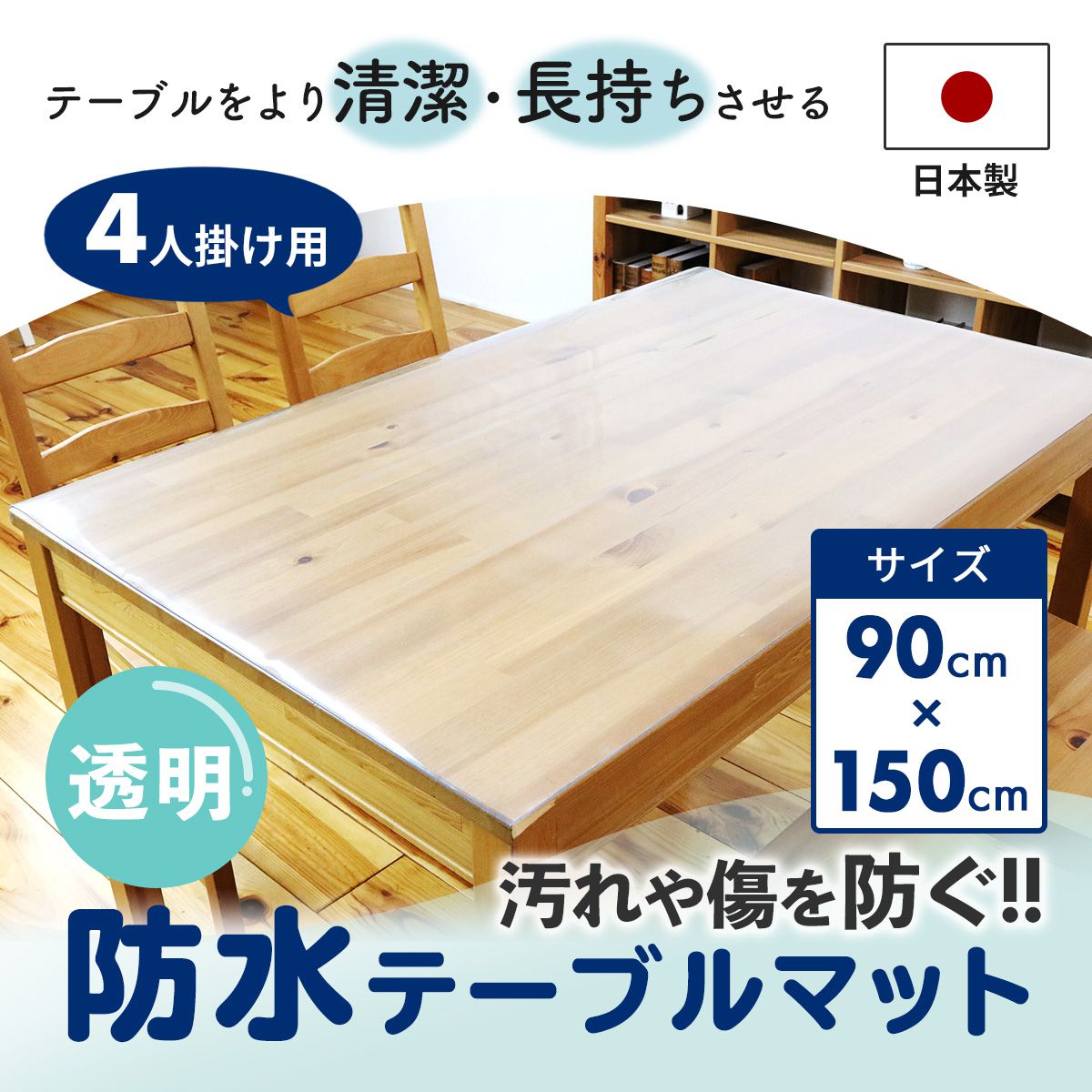 テーブルマット お手入れ簡単 べたつかない 清潔 防水 汚れ キズ 傷 衛生 長持ち 自由 カット 透明 日本製 2点機能付テーブルマット90×150cm