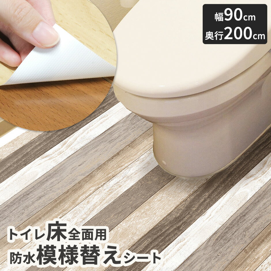 【レビュー特典あり】 トイレ 床 リメイク シート 防水 模様替え トイレシート クッションフロア 汚れ ..