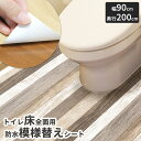 トイレ 床 リメイク シート 防水 模様替え トイレシート クッションフロア 汚れ 防止 すきま 床 diy 飾り 床全面用 幅90cm 奥行200cm 北欧 賃貸 おしゃれ 防水シートトイレ用90200 送料無料