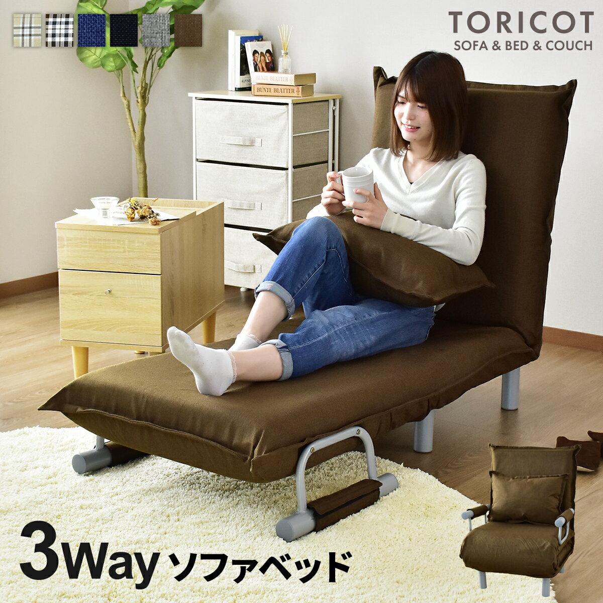 【10％OFFクーポン★5/18 0時～5/19 24時】 ソファベッド 1人掛け ローソファー カウチソファ 3way 折りたたみ式 クッション付き 肘付 リクライニング ソファベッド コンパクトソファ 一人暮らし 北欧 おしゃれ I字 トリコS ドリス 送料無料