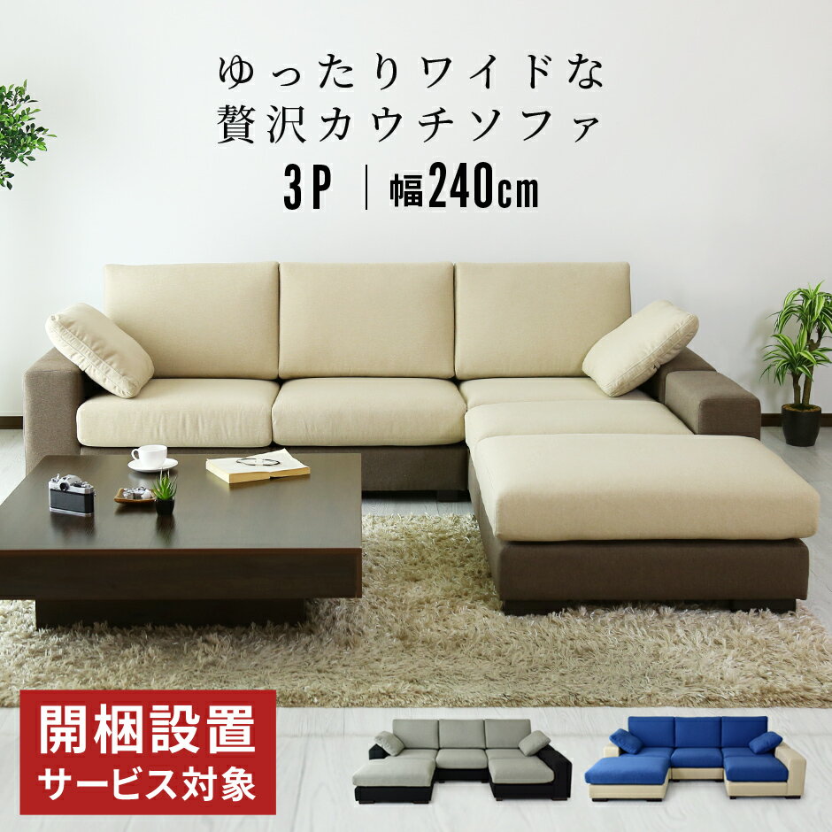 開梱設置サービス対象 ソファー 3人掛け 幅240cm コーナーソファ ソファ カウチ カウチソファ ソファセット コーナーソファ 三人掛け ローソファー ローソファ フロアソファー フロアソファ コーナー 高級 肘付 オットマン 北欧 モダン おしゃれ ワイド ツイッギー3p ドリス