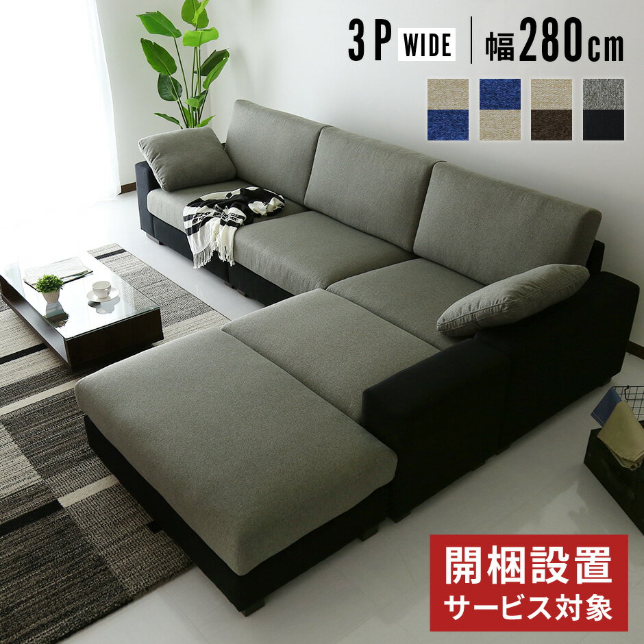 開梱設置サービス対象 ソファー 3人掛け 幅280cm コーナーソファ ソファ カウチ カウチソファ ソファセット コーナーソファ 三人掛け ローソファ ローソファー ローソファ フロアソファー フロアソファ コーナー 高級 北欧 モダン おしゃれ ワイド ツイッギー3Pワイド ドリス