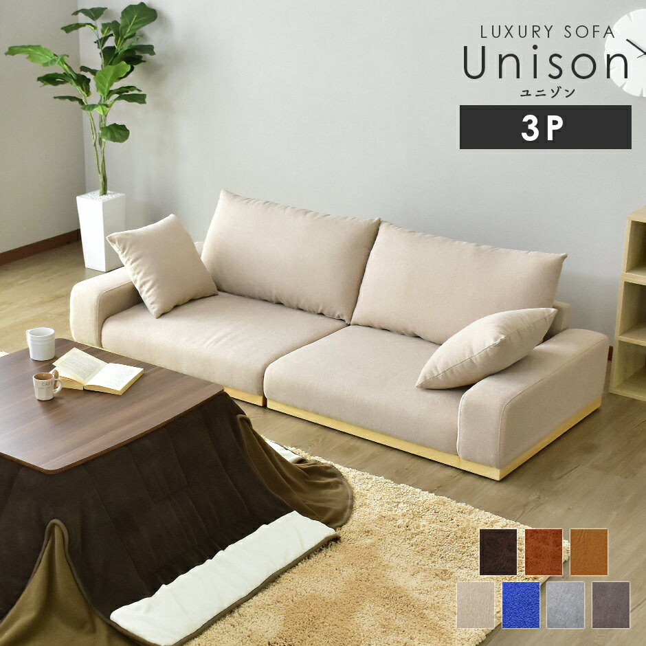 ソファ ソファー ローソファー ローソファ フロアソファー フロアソファ クッションソファー クッションソファ 木製 3人掛け 三人掛け 北欧 モダン おしゃれ I字 レザー モダン シンプル デザイナーズ おしゃれ こたつ 冬用 正方形 長方形 対応 こたつ用 ユニゾン3P ドリス