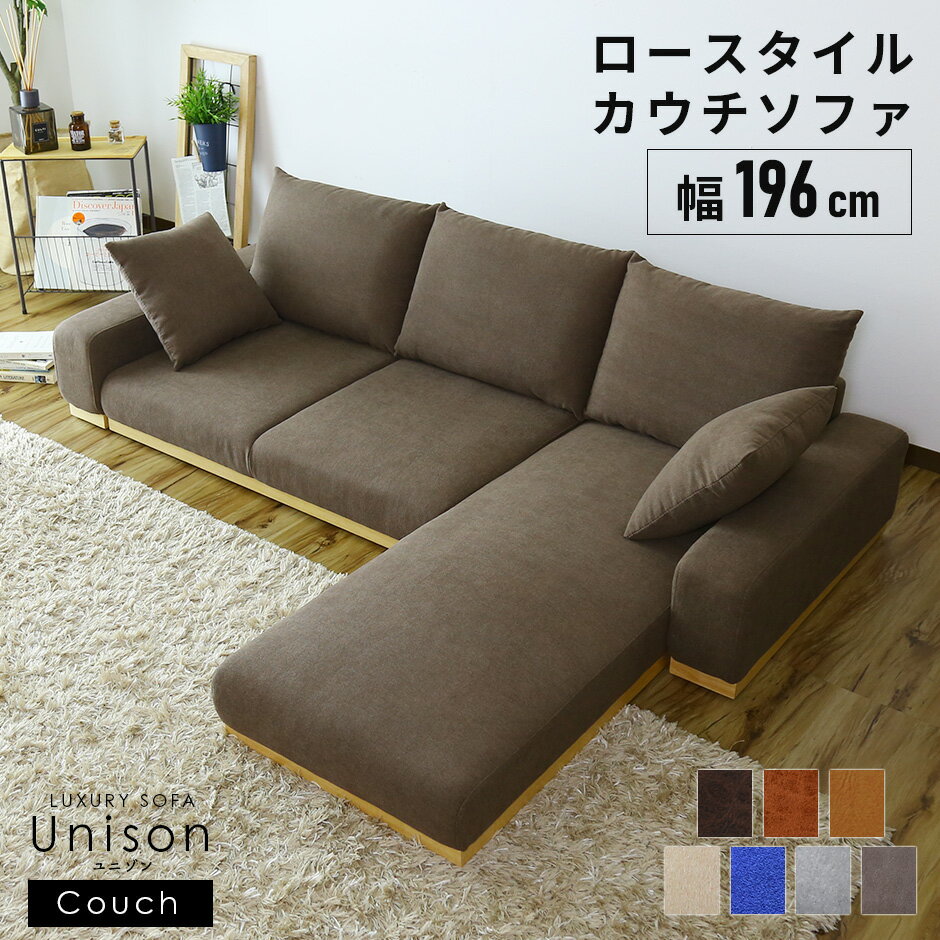 ソファー ローソファー ローソファ フロアソファー フロアソファ クッションソファー クッションソファ カウチソファー 3人掛け コーナーソファ フロアソファー ソファ 三人掛け I字型 ロータイプ コーナーソファー カウチソファ 北欧 モダン おしゃれ ユニゾンカウチ ドリス
