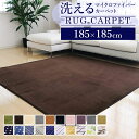 ラグ 185×185 ラグマット 滑り止め付 西海岸 絨毯 マット ラグカーペット 北欧 カーペット おしゃれ オールシーズン可 洗えるラグ ラグ 新生活 春用 カーペット ラグマット 洗える ウォッシャブル対応 洗えるラグ185×185 ドリス 送料無料 引越し祝い