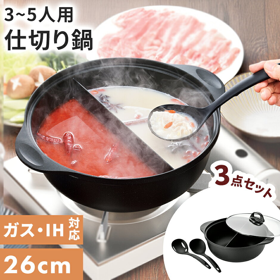 Rakuten - 仕切り鍋 二色鍋 26cm IH対応 約3～5人用 ガス火対応 日本製 両手鍋 ガラス蓋付き フッ素加工 焦げ付きにくい 両手鍋 キッチン用品 調理器具 アク取り＆汁きりお玉付 お鍋 しゃぶしゃぶ 火鍋 深型 鍋 卓上鍋 おしゃれ 仕切り鍋 ドリス 送料無料