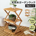 【レビュー特典あり】 ガーデンラック ウッドラック フラワースタンド キャンプ アウトドア 折り畳み可能 幅41cm 3段 盆栽棚 多肉植物 プランタースタンド...