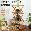 【レビュー特典あり】 ガーデンラック ウッドラック キャンプ アウトドア 折り畳み可能 幅41cm 4段 フラワースタンド プランタースタンド ラック ガーデン...