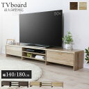 【15%OFFクーポン★5/5限定】 テレビ台 140cm 180cm テレビボード ローボード TV台 テレビラック ロータイプ 収納棚 オーディオラック リ...